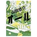 オール 角川文庫 / 山田悠介 ヤマダユウスケ  〔文庫〕