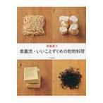 奥薗流・いいことずくめの乾物料理 / 奥薗寿子  〔本〕