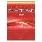 スポーツ医学入門 / 目崎登  〔本〕