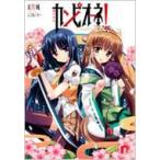 カンピオーネ! 5 剣の巫女 集英社スーパーダッシュ文庫 / 丈月城  〔文庫〕
