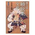 源三位頼政集全釈 / 小原幹雄  〔本〕