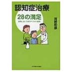 認知症治療28の満足 後悔しないためのベ