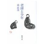 老師と少年 新潮文庫 / 南直哉  〔文庫〕
