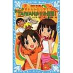 若おかみは小学生!スペシャル　おっこのTAIWANおかみ修業! 講談社青い鳥文庫 / 令丈ヒロ子  〔新書〕