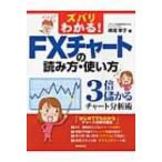 ズバリわかる!FXチャートの読み方・使い方 3倍儲かるチャート分析術 / 横尾寧子  〔本〕