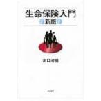 生命保険入門 / 出口治明  〔本〕