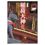 稲荷大神 イチから知りたい日本の神さま / 中村陽  〔本〕