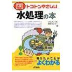 トコトンやさしい水処理の本 B & Tブックス / オルガノ株式会社  〔本〕
