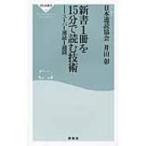 新書1冊を15分で読む技術 スーパー速読1週間 祥伝社新書 / 書籍  〔新書〕