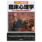 徹底図解　臨床心理学 フロイトの理論から現代の臨床事例まで / 青木紀久代  〔本〕