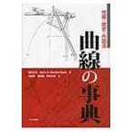 曲線の事典 性質・歴史・作図法 / 礒田正美  〔辞書・辞典〕