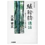 驢鞍橋講話 鈴木正三・仁王禅の真髄 / 大森曹玄  〔本〕