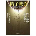 精子戦争 性行動の謎を解く 河出文庫 / R・ロビン・ベーカー  〔文庫〕