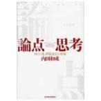 論点思考 BCG流問題設定の技術 内田和成／著 仕事の技術関連の本