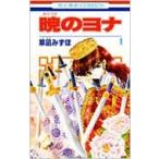 暁のヨナ 1 （花とゆめCOMICS） 草凪みずほ／著 白泉社 花と