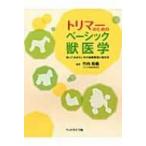 トリマーのためのベーシック獣医学 知っておきたい犬の健康管理と衛生学 / 竹内和義  〔本〕