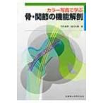 カラー写真で学ぶ骨・関節の機能解剖 / 竹内義享  〔本〕