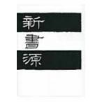 新書源 新書源 - 株式会社二玄社