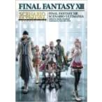 ファイナルファンタジー13シナリオアルティマニア PLAYSTATION 3 SE-MOOK / スタジオベントスタッフ  〔ムック〕