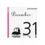 マイ・バースデー・ブック 12月31日 / 書籍  〔全集・双書〕