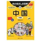 旅の指さし会話帳 ここ以外のどこかへ! 4 中国 / 麻生晴一郎  〔本〕
