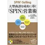 大型商談を成約に導く「SPIN」営業術 / ニール・ラッカム  〔本〕