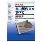大学入試　自由英作文のすべて / 鬼塚幹彦  〔本〕