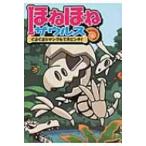 ほねほねザウルス 3 ぐるぐるジャングルで大ピンチ! / ぐるーぷ・アンモナイツ 〔全集・双書〕