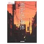 逝かない身体 ALS的日常を生きる シリーズケアをひらく / 川口有美子  〔全集・双書〕