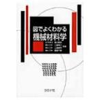 図でよくわかる機械材料学 / 渡辺義見  〔本〕