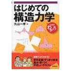 はじめての構造力学 これでわかった! / 丸山一孝  〔本〕
