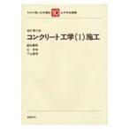 わかり易い土木講座 10 （わかり易い土木講座 10） （新訂第7版