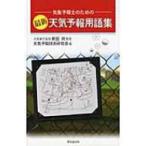 最新天気予報用語集 気象予報士のための / 天気予報技術研究会 〔辞書・辞典〕