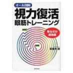 オール図解　視力復活眼筋トレーニング 見るだけ速効版 / 若桜木虔  〔本〕