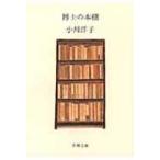 博士の本棚 新潮文庫 / 小川洋子(1962-)  〔文庫〕