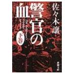 警官の血 下 新潮文庫 / 佐々木譲 ササキジョウ  〔文庫〕