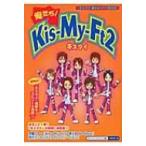 俺たち!Kis‐My‐Ft2 / スタッフキスマイ編  〔本〕