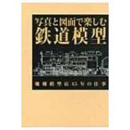写真と図面で楽しむ鉄道模型 珊瑚模型店45年の仕事 / 書籍  〔本〕