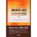 運動負荷心電図 その方法と読み方 第2版 / 川久保清  〔本〕