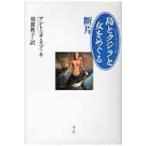 島とクジラと女をめぐる断片 / アントーニョ・タブッキ  〔本〕