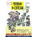 県民性マンガ　うちのトコでは / もぐら