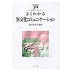よくわかる異文化コミュニケーション やわらかアカデミズム・わかるシリーズ / 池田理知子  〔全集・双書〕