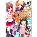 パパのいうことを聞きなさい! 集英社スーパーダッシュ文庫 / 松智洋  〔文庫〕