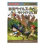 新型ウイルスのサバイバル 2 かがくるBOOK / ゴムドリco.  〔全集・双書〕