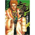 土竜の唄 21 ヤングサンデーコミックス / 高橋のぼる  〔コミック〕