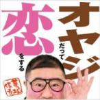 芋洗坂係長（小浦一優） / オヤジだって恋をする  〔C
