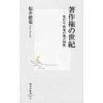 著作権の世紀 変わる「情報の独占制度」 集英社新書 / 福井健策  〔新書〕