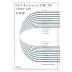 Self‐Reference　ENGINE ハヤカワ文庫JA / 円城塔  〔文庫〕