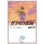 ガラスの仮面 第24巻 白泉社文庫 / 美内すずえ ミウチスズエ  〔文庫〕