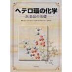 ヘテロ環の化学 医薬品の基礎 / 国枝武久  〔本〕